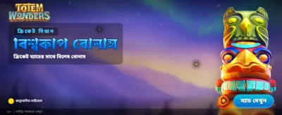 সেরা বেটিং অভিজ্ঞতার জন্য যোগ দিন